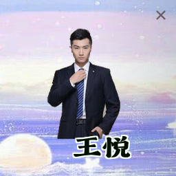 王悦