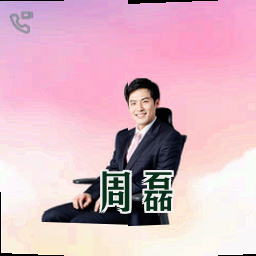 周磊